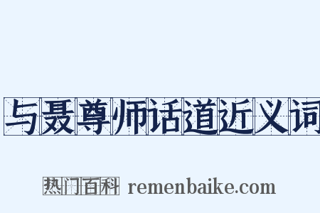 与聂尊师话道近义词是什么意思的图片